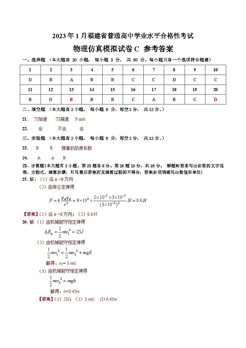 2023年1月福建省普通高中学业水平合格性考试物理模拟卷（三）（参考答案）第1页