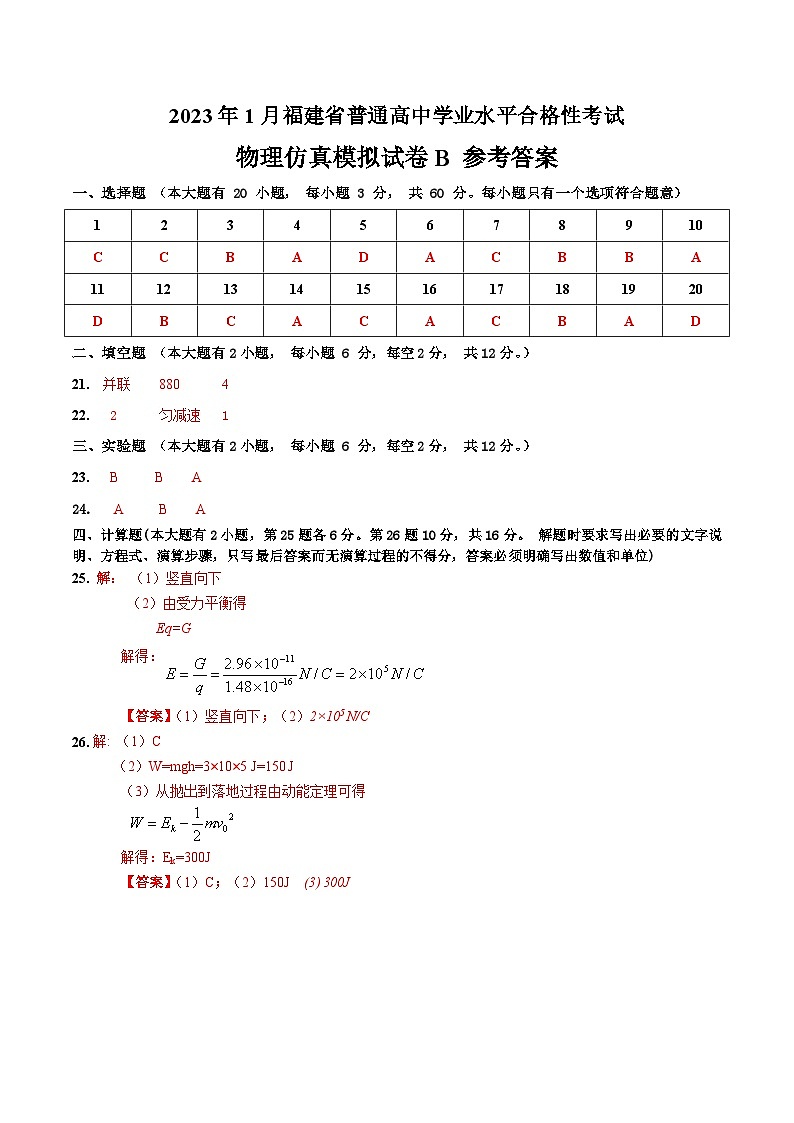 2023年1月福建省普通高中学业水平合格性考试物理模拟卷（二）（含考试版+全解全析+参考答案）01