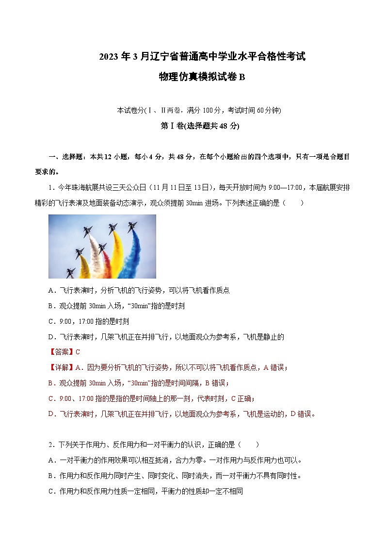 2023年3月辽宁省普通高中学业水平合格性考试物理模拟卷（二）01