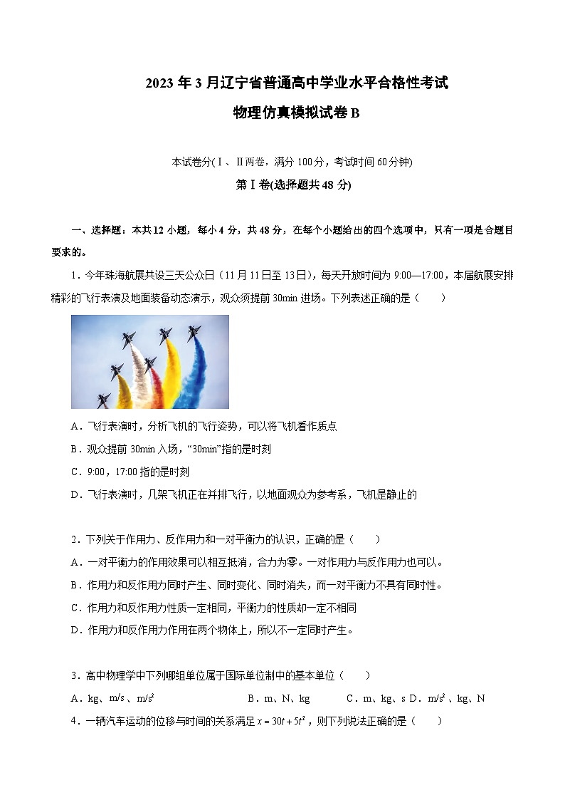 2023年3月辽宁省普通高中学业水平合格性考试物理模拟卷（二）01