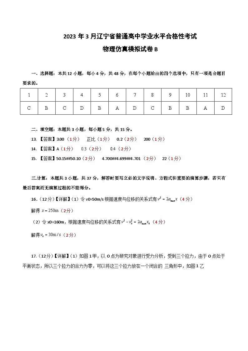 2023年3月辽宁省普通高中学业水平合格性考试物理模拟卷（二）01