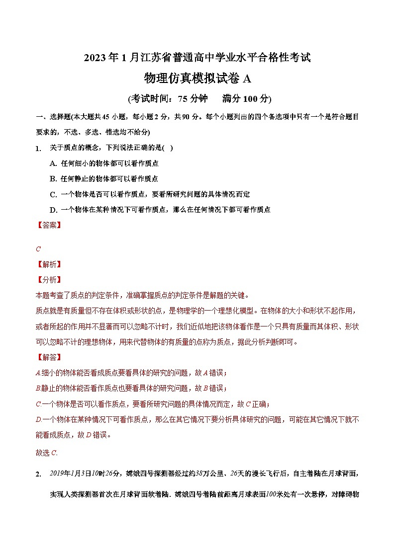 2023年江苏省普通高中学业水平合格性考试物理模拟卷（一）（解析版）第1页