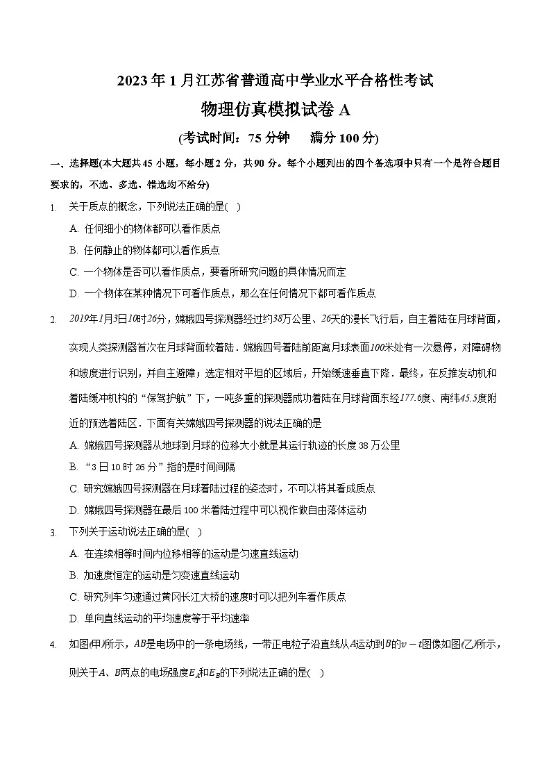 2023年江苏省普通高中学业水平合格性考试物理模拟卷（一）（考试版）第1页