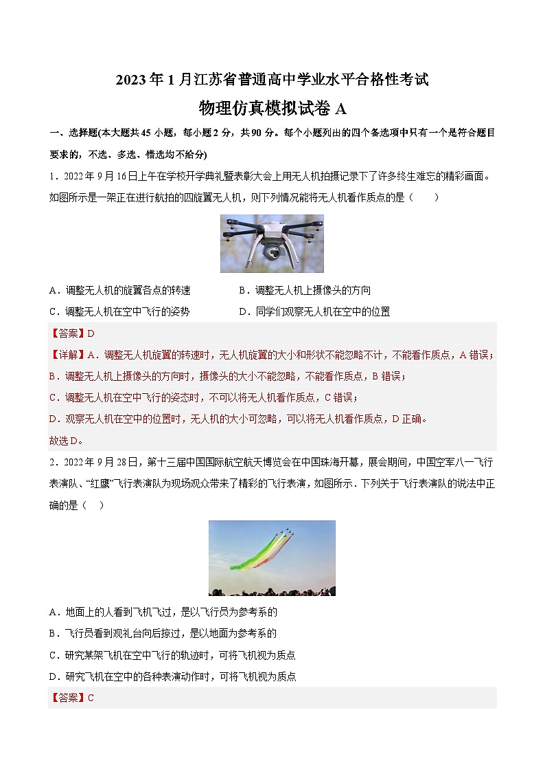 2023年江苏省普通高中学业水平合格性考试物理模拟卷（三）（含考试版+全解全析+参考答案）01