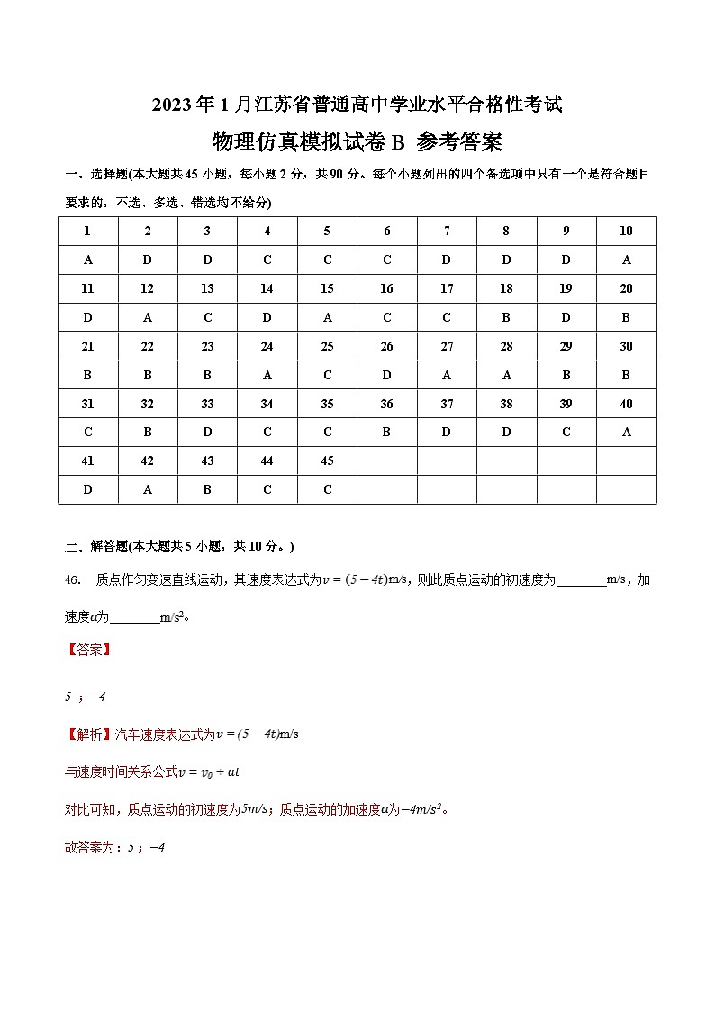 2023年江苏省普通高中学业水平合格性考试物理模拟卷（二）（含考试版+全解全析+参考答案）01