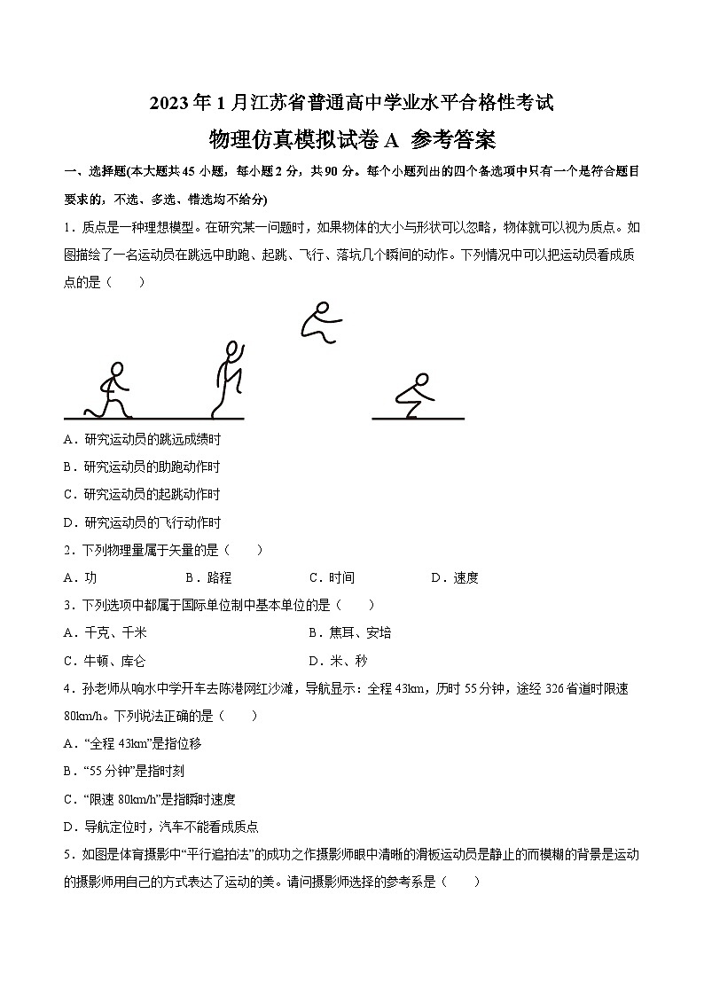 2023年江苏省普通高中学业水平合格性考试物理模拟卷（二）（含考试版+全解全析+参考答案）01