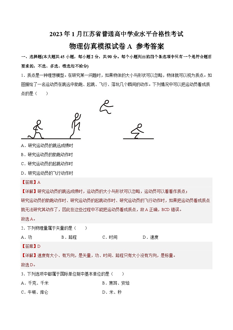 2023年江苏省普通高中学业水平合格性考试物理模拟卷（二）（含考试版+全解全析+参考答案）01