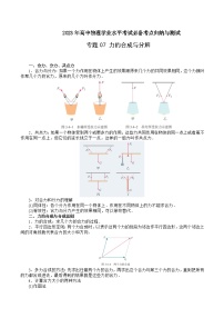 专题07：力的合成与分解 ——2023年高中物理学业水平考试专项精讲+测试（全国通用）