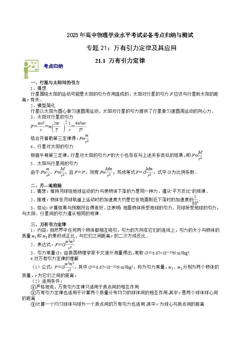 专题21：万有引力定律及其应用——2023年高中物理学业水平考试专项精讲+测试（全国通用）01