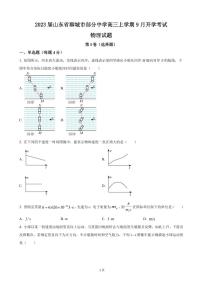 2023届山东省聊城市部分中学高三上学期9月开学考试物理试卷（PDF版）