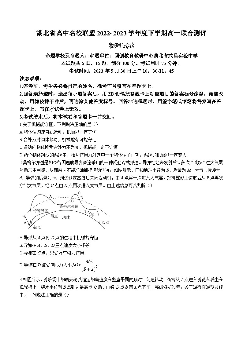 2022-2023学年湖北省高中名校联盟高一下学期5月联合测评试题物理试题第1页