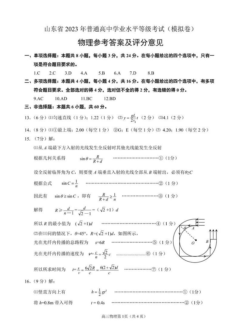 2023届山东省烟台市招远市高三5月摸底考试 物理答案第1页