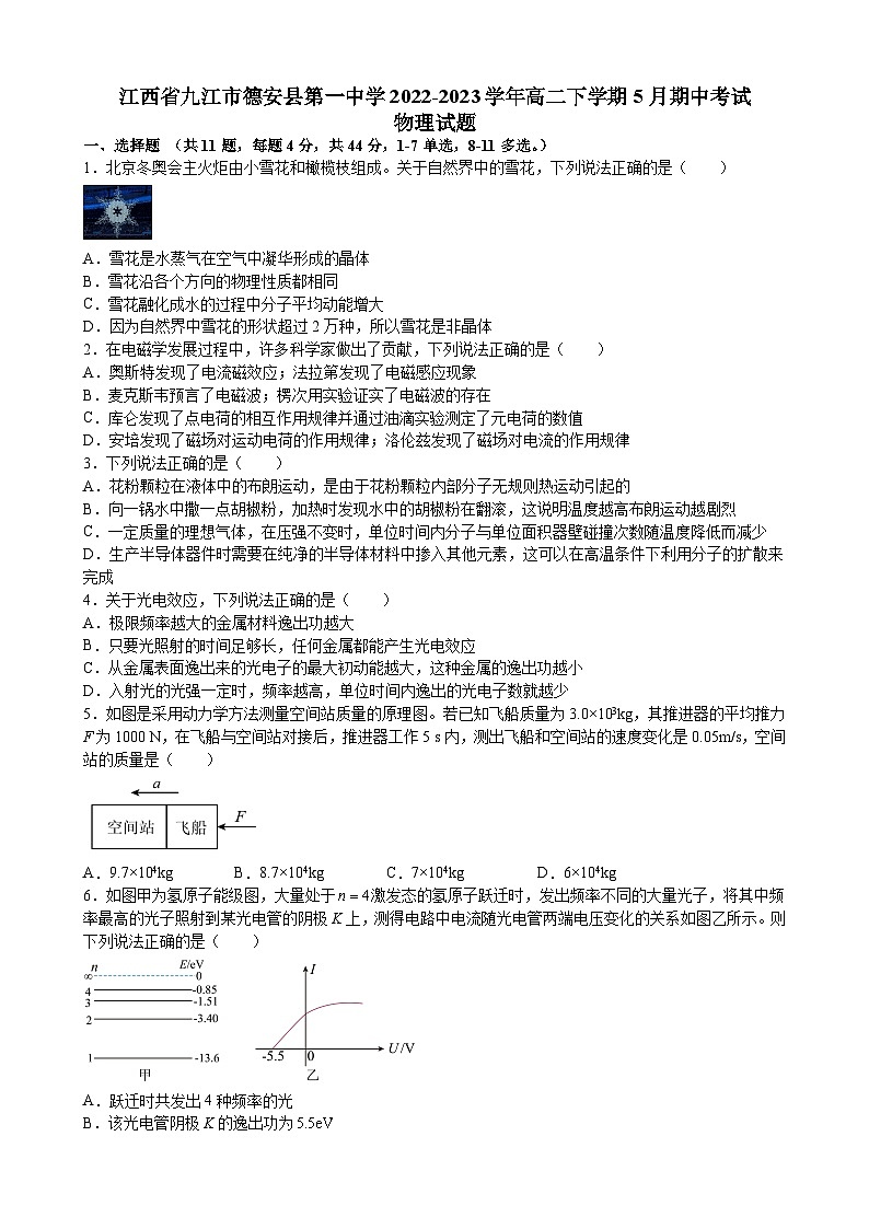 江西省九江市德安县第一中学2022-2023学年高二下学期5月期中考试物理试题及答案第1页