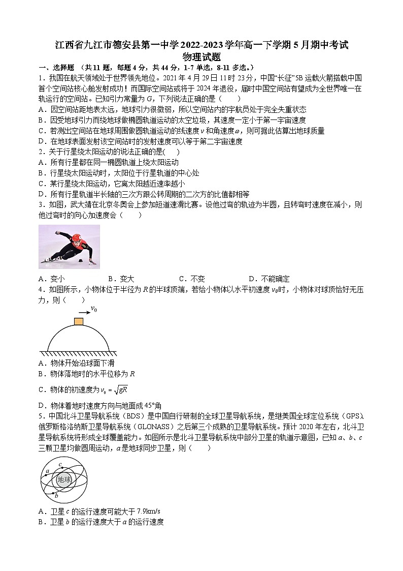 江西省九江市德安县第一中学2022-2023学年高一下学期5月期中考试物理试题及答案第1页