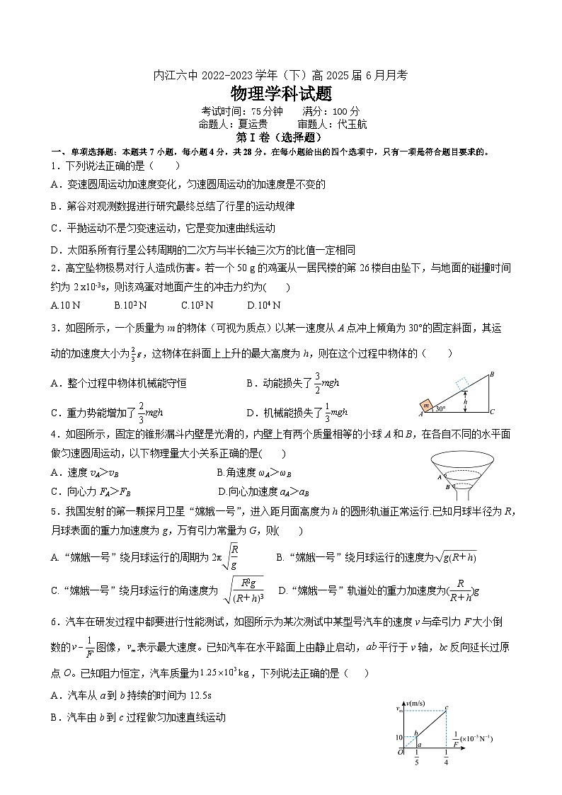 四川省内江市第六中学2022-2023学年高一下学期6月月考物理试题及答案第1页