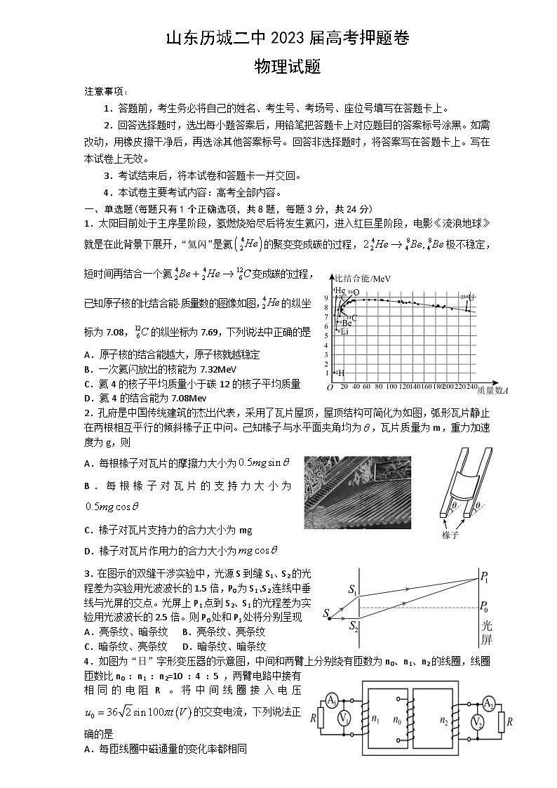 2023届山东省济南市历城第二中学高三下学期高考押题物理试卷及答案第1页
