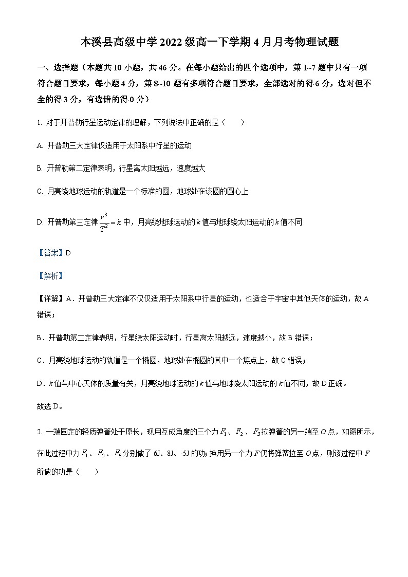 2022-2023学年辽宁省本溪满族自治县高级中学高一下学期4月月考试题物理含答案第1页