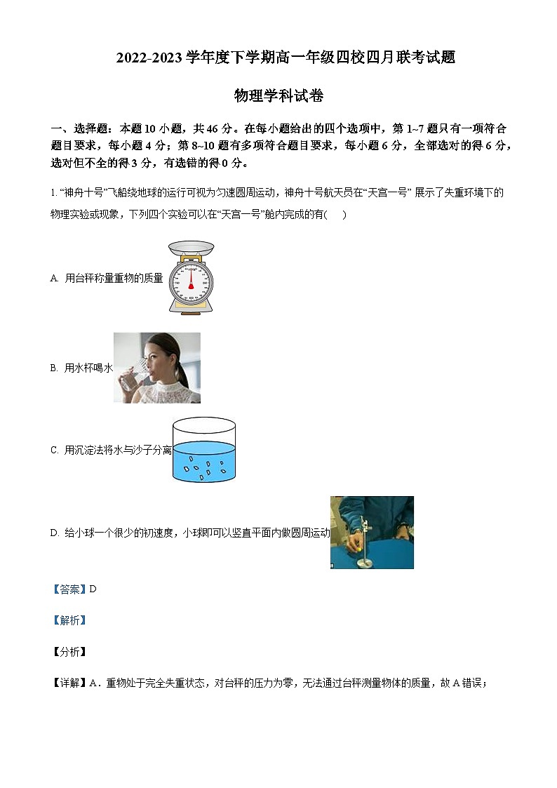 2022-2023学年辽宁省葫芦岛市四校高一下学期4月月考物理含答案第1页
