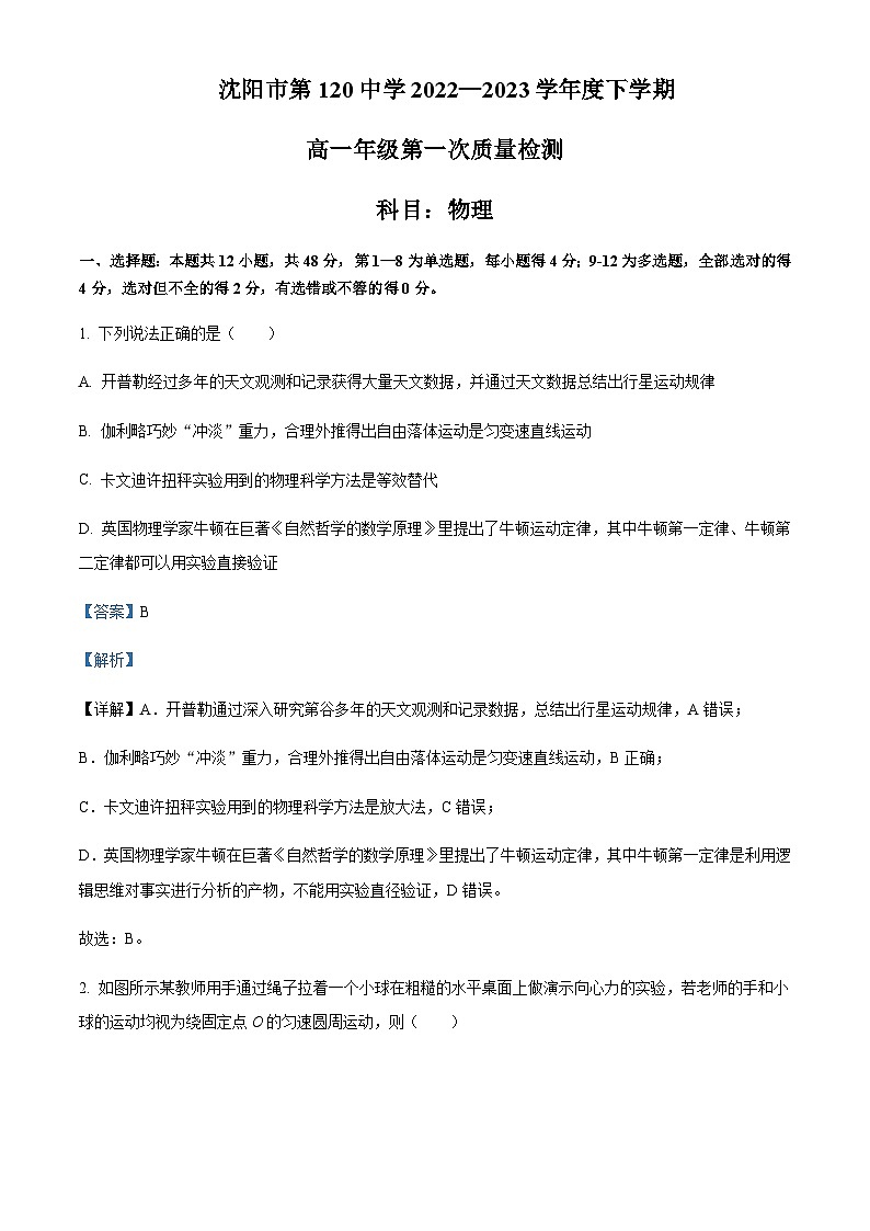 2022-2023学年辽宁省沈阳市第一二〇中学高一下学期第一次月考物理含答案01