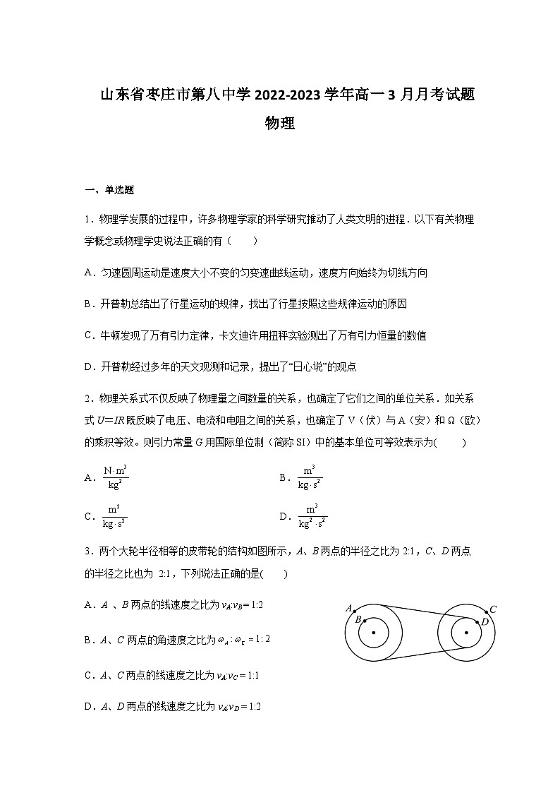 2022-2023学年山东省枣庄市第八中学高一3月月考试题物理含答案第1页