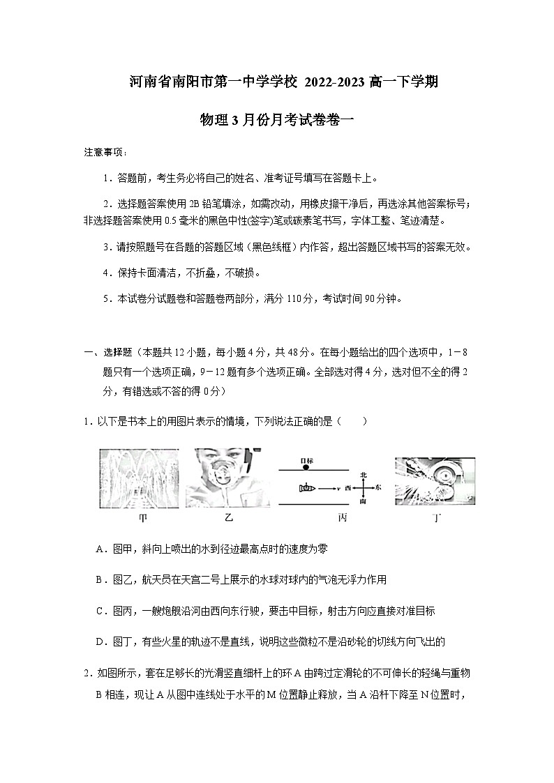 河南省南阳市第一中学2022-2023学年高一下学期3月月考物理试题含答案01