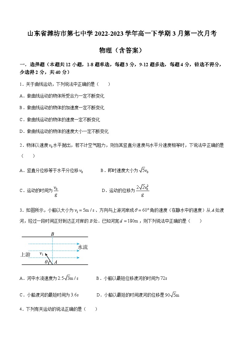山东省潍坊市第七中学2022-2023学年高一下学期3月第一次月考物理含答案第1页