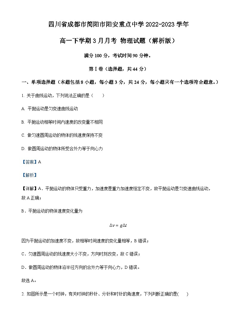 四川省成都市简阳市阳安重点中学2022-2023学年高一下学期3月月考物理试题含解析第1页