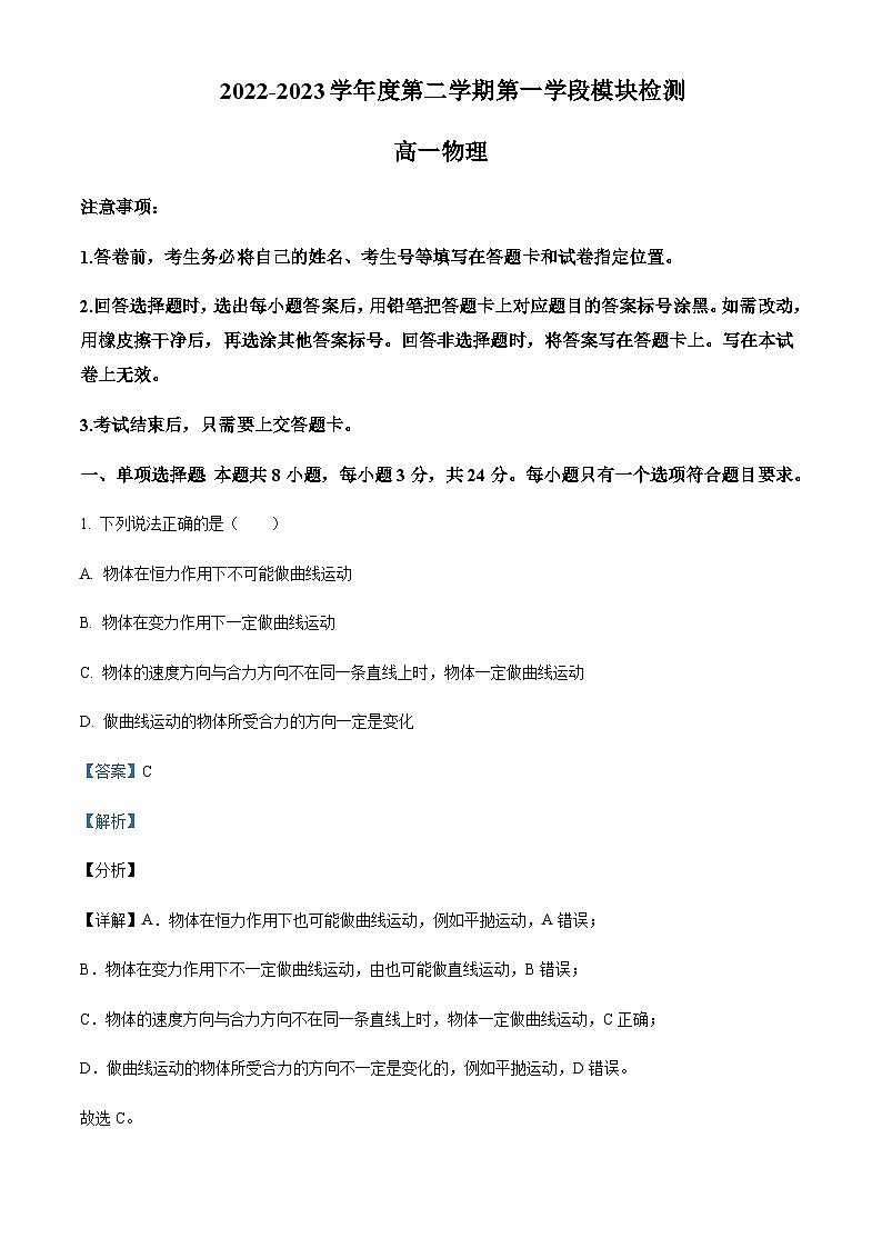 2022-2023学年山东省青岛地区高一下学期期中考试物理Word版含解析01