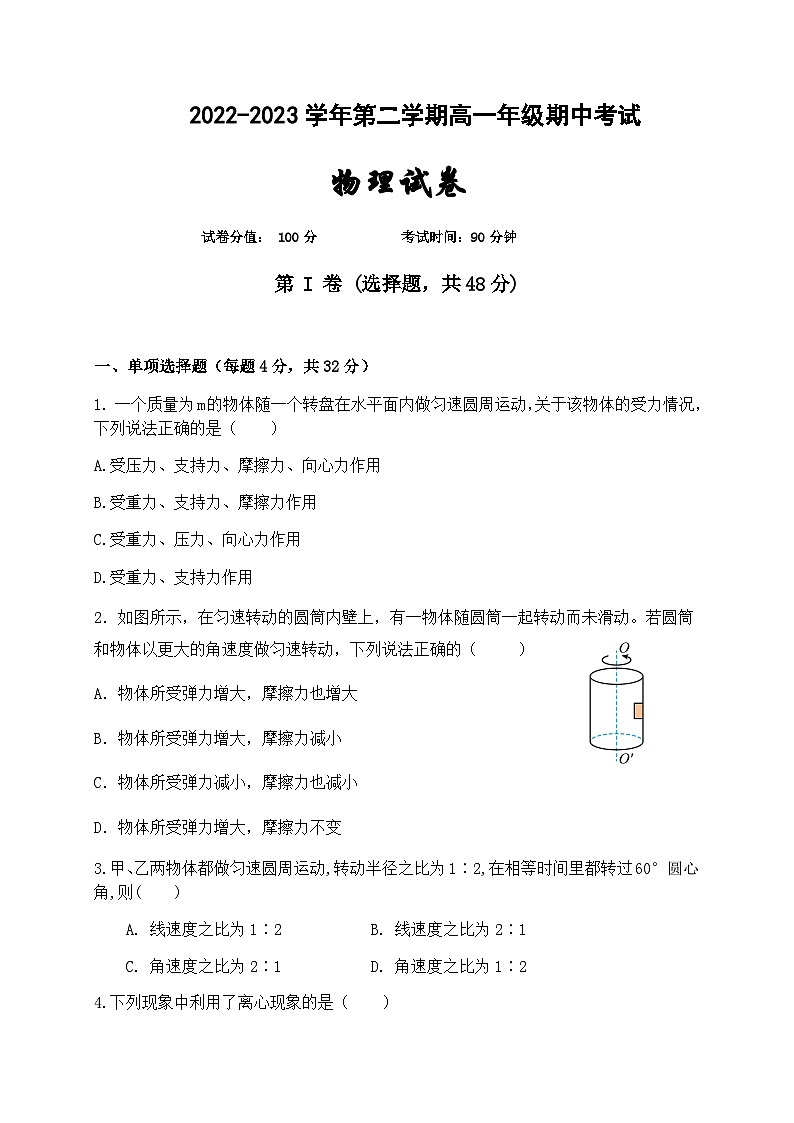 2022-2023学年新疆维吾尔自治区喀什第二中学高一下学期期中考试物理试题含答案第1页