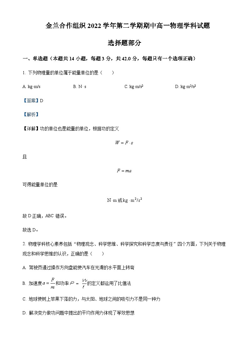 2022-2023学年浙江省宁波市金兰教育合作组织高一下学期期中联考试题物理含答案01