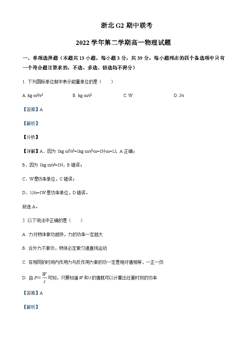 2022-2023学年浙江省浙北G2联盟高一下学期4月期中联考试题物理含答案第1页