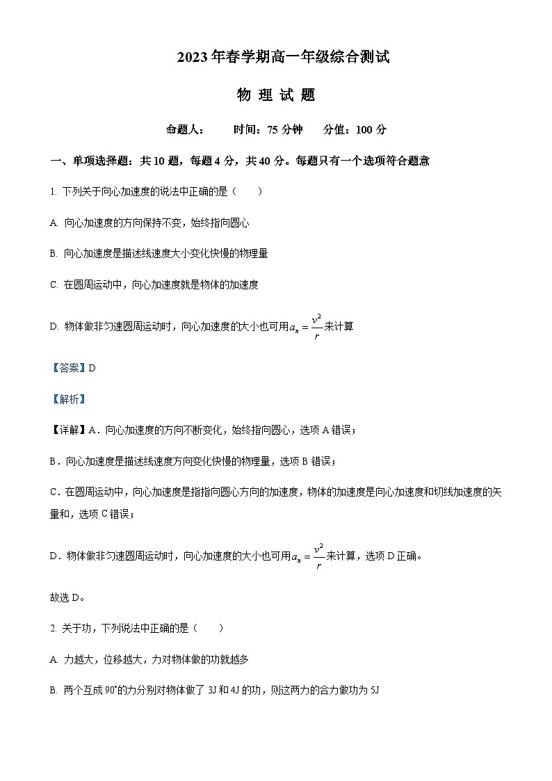 2022-2023学年江苏省盐城市阜宁中学高一下学期第一次综合测试物理含答案第1页