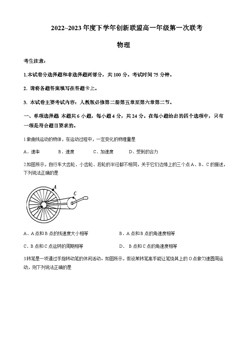 河南省创新联盟2022-2023学年高一下学期第一次联考试题物理试题含答案01
