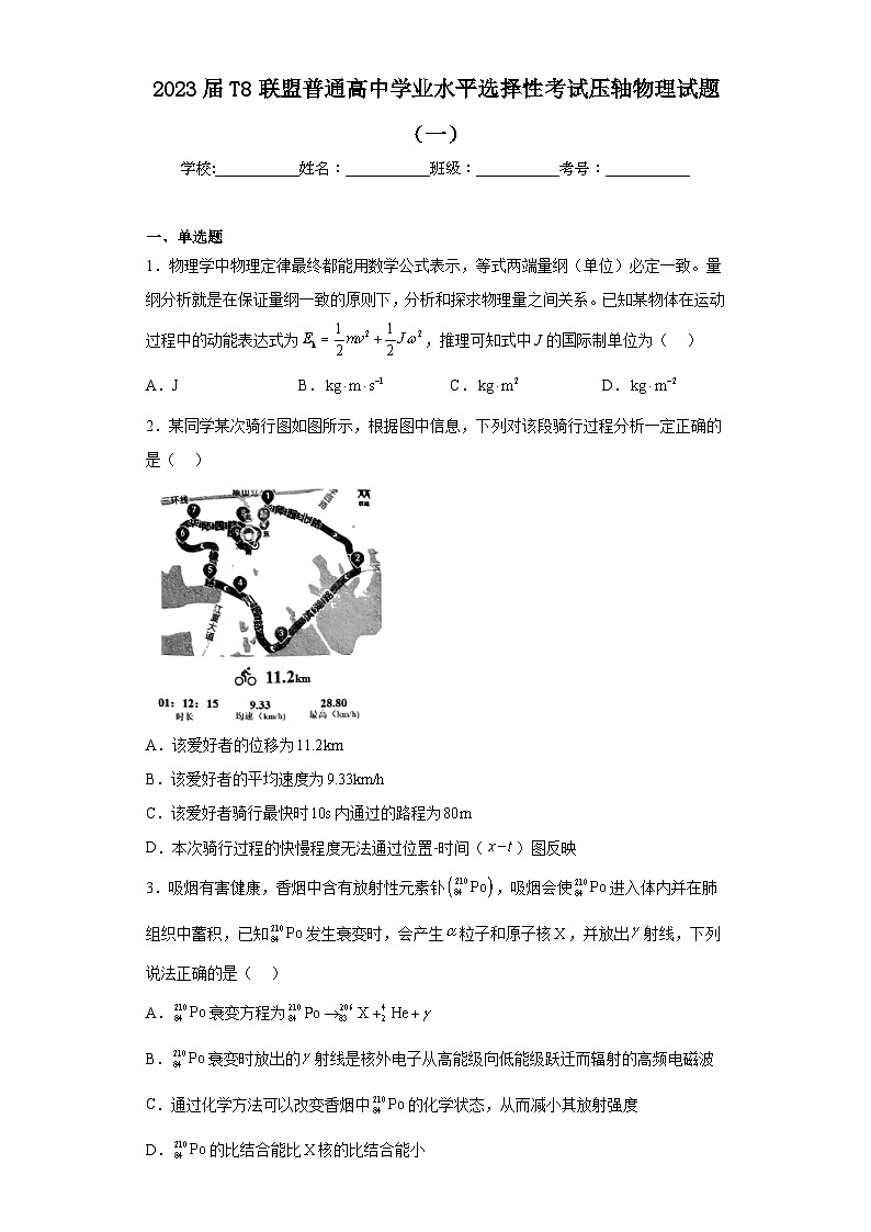 2023届T8联盟普通高中学业水平选择性考试压轴物理试题（一）（含解析）第1页