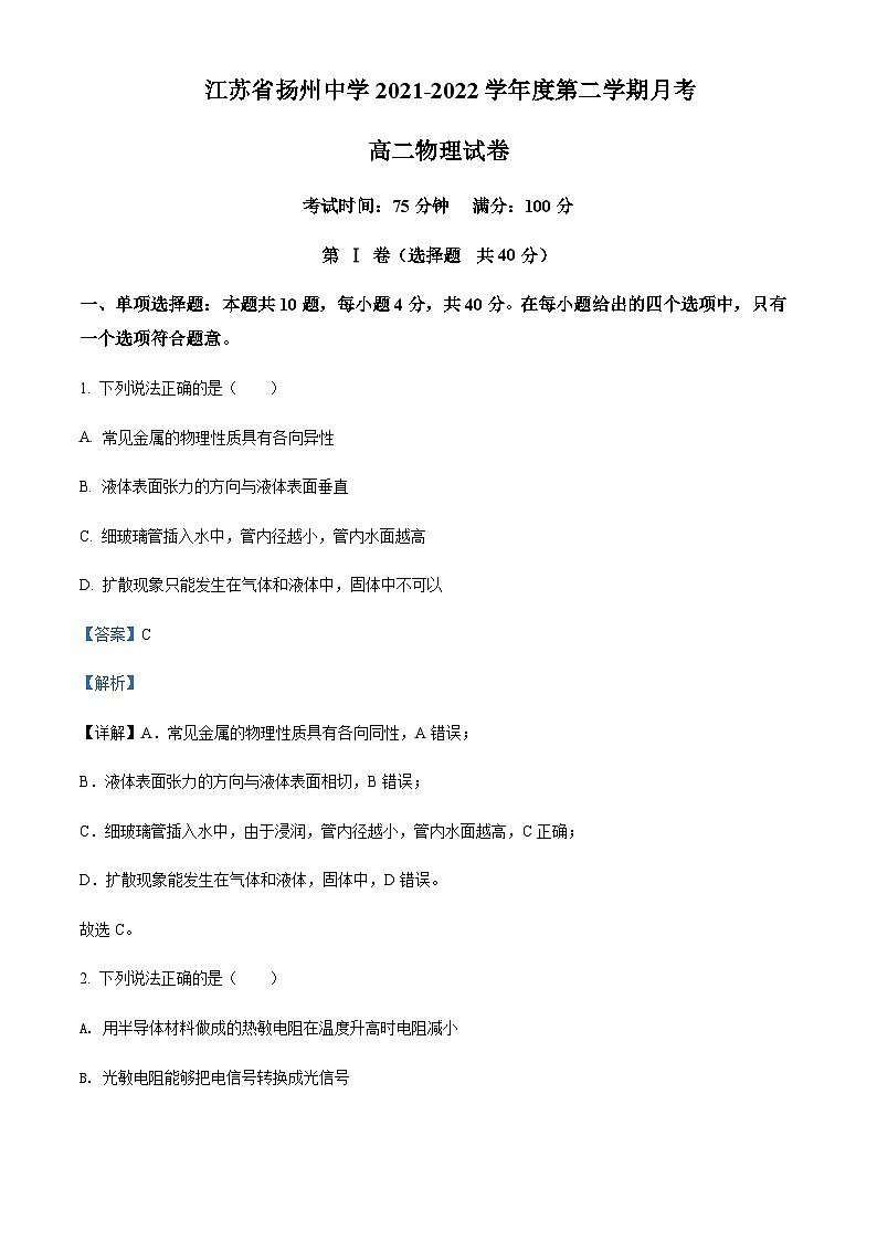 2021-2022学年江苏省扬州中学高二（下）5月物理试题含解析01