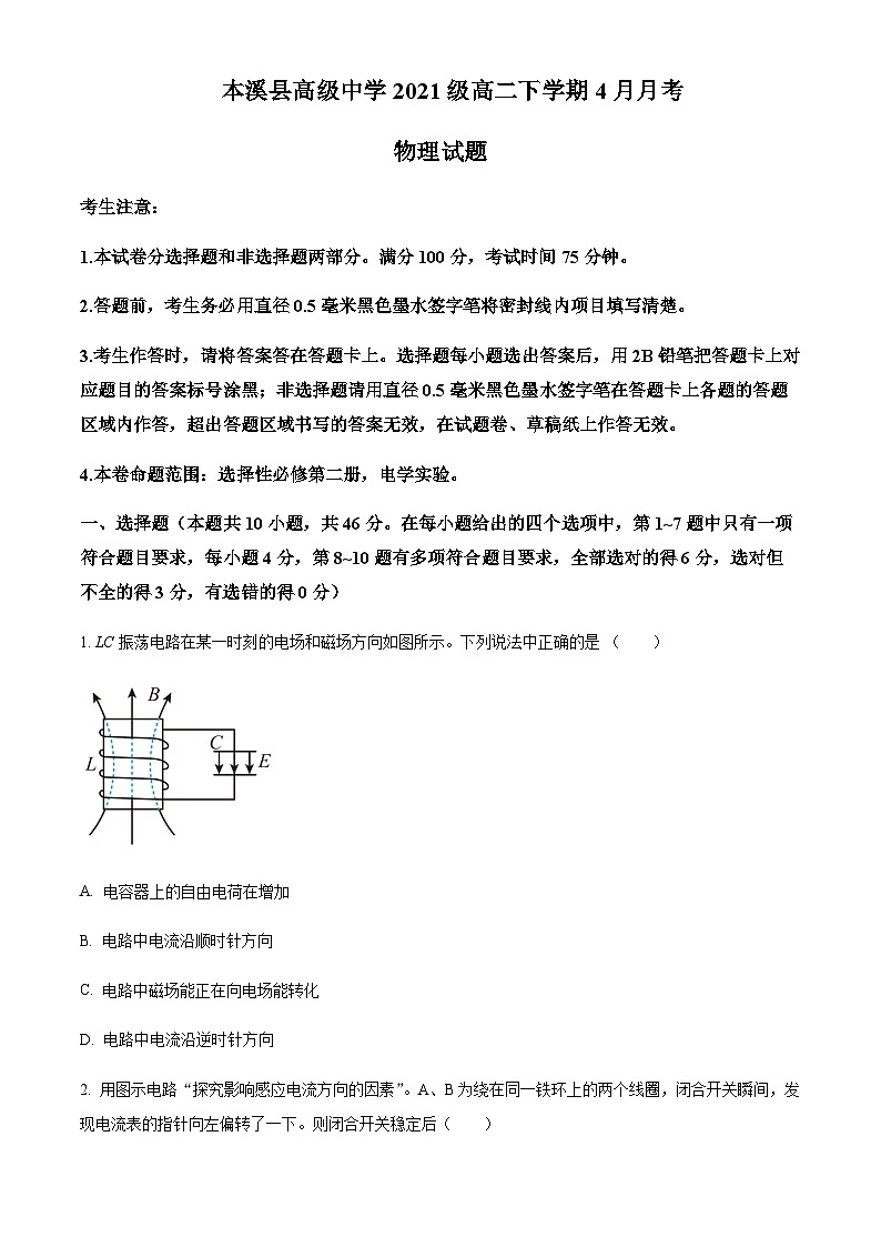 2022-2023学年辽宁省本溪满族自治县高级中学高二4月月考试题物理含答案第1页