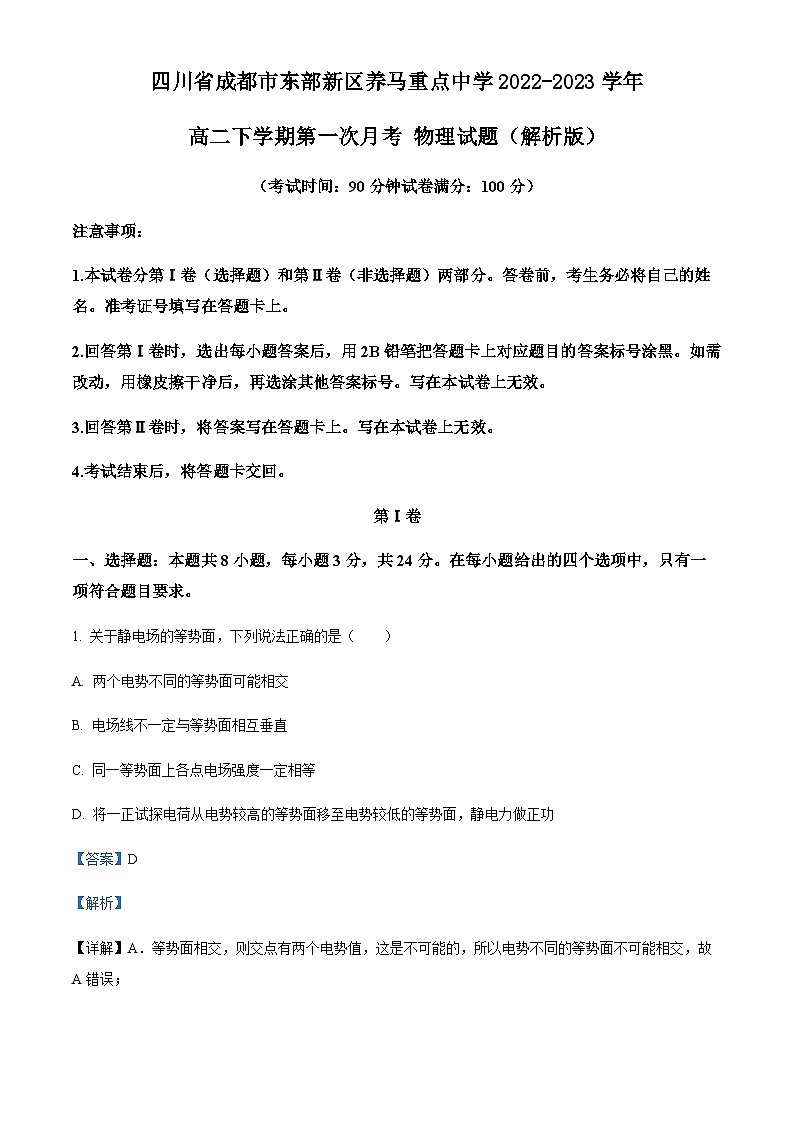 四川省成都市东部新区养马重点中学2022-2023学年高二下学期第一次月考物理试题含解析01