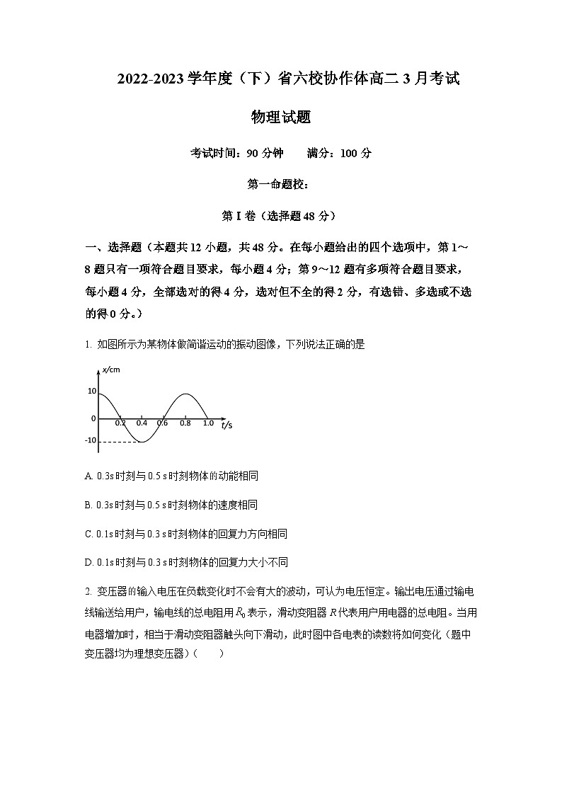 2022-2023学年辽宁省实验中学等六校协作体高二下学期3月联考物理试题含答案第1页