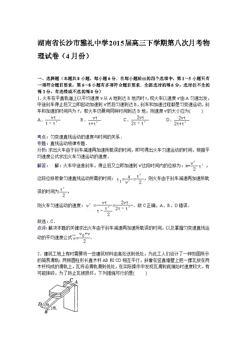 湖南省长沙市雅礼中学2015届高三下学期第八次月考物理试卷（4月份）【解析版】01
