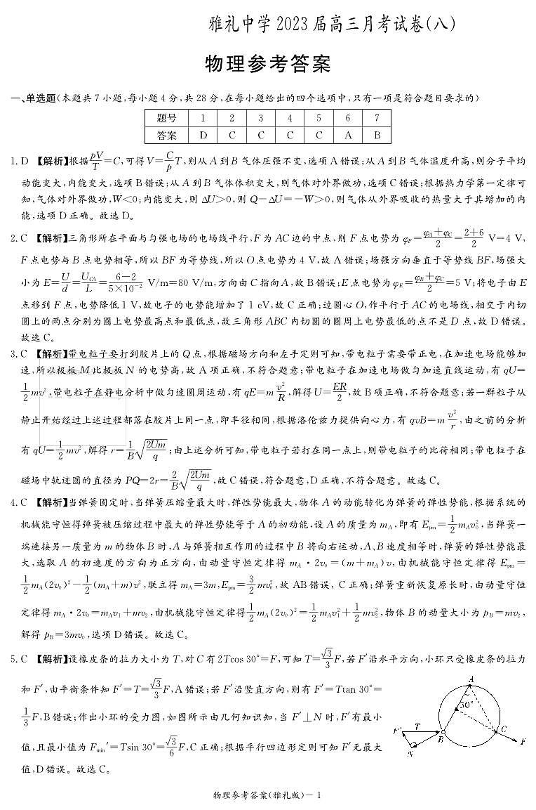 湖南省长沙市雅礼中学2022-2023学年高三下学期月考（八）物理试卷01