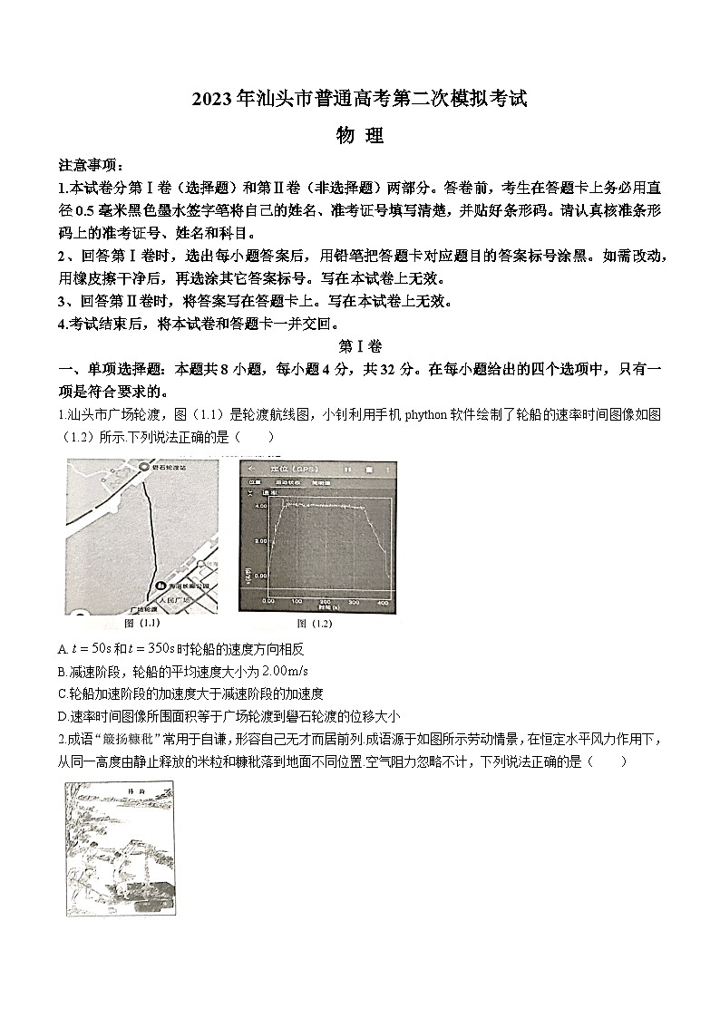 2023届广东省汕头市高三下学期第二次模拟考试物理试题（word版）01