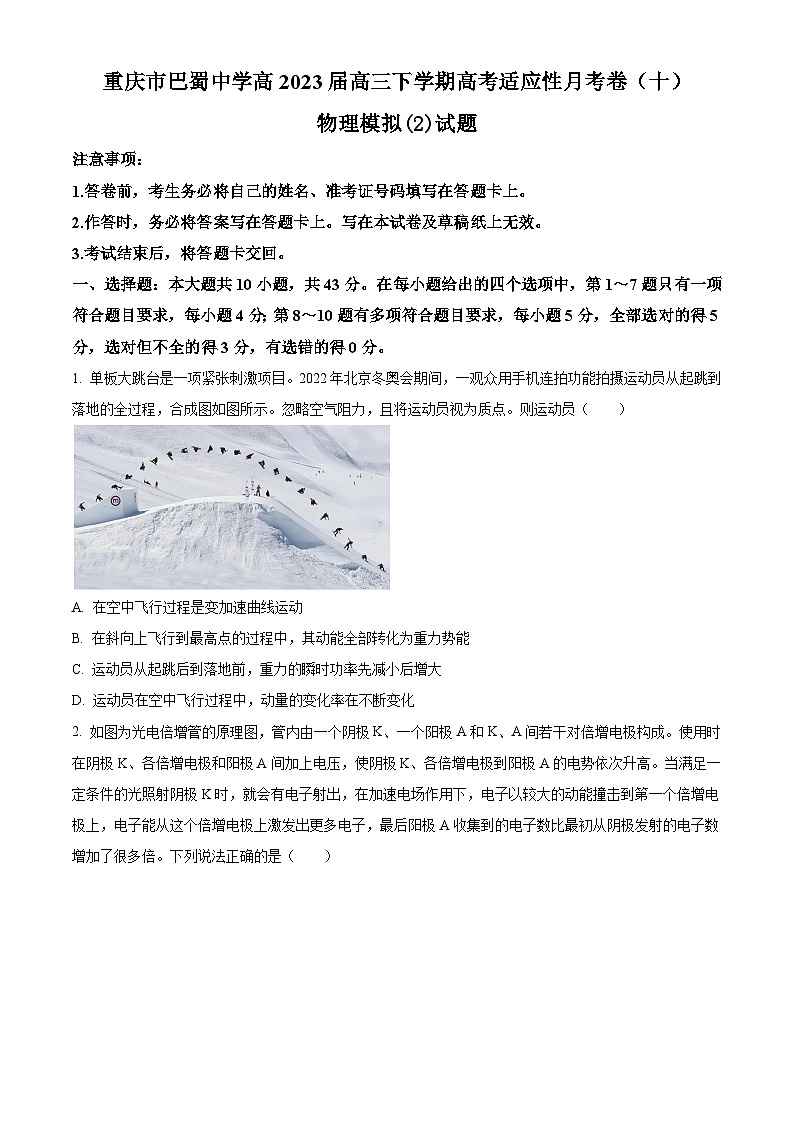 2023届重庆市巴蜀中学高三下学期高考适应性月考卷（十）模拟物理试题（2）（解析版）第1页