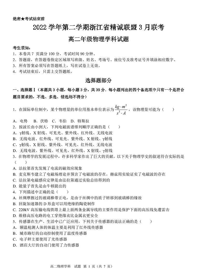 2022-2023学年浙江省精诚联盟高二下学期3月联考试题 物理 PDF版01