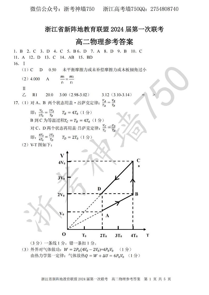 物理答案-2305新阵地联盟高二第1页
