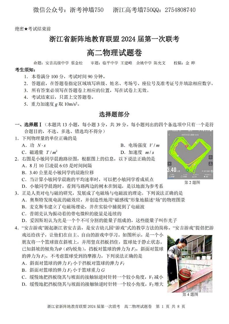 物理卷-2305新阵地联盟高二第1页