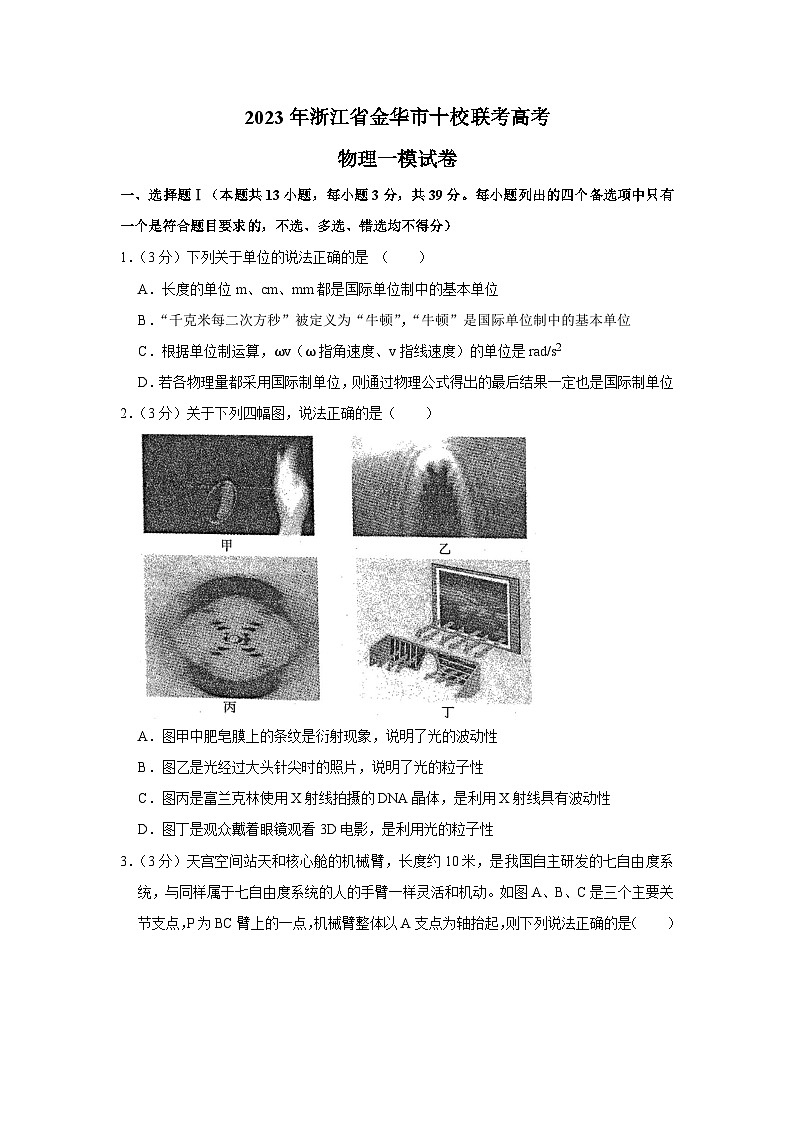 2023届浙江省金华市十校联考高三一模物理试卷（解析版）第1页