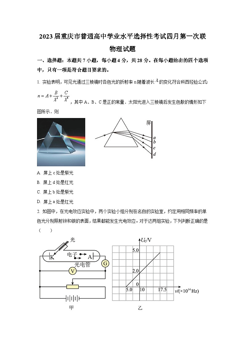 2023届重庆市普通高中高三下学期学业水平选择性考试4月第一次联考物理试题（解析版）01