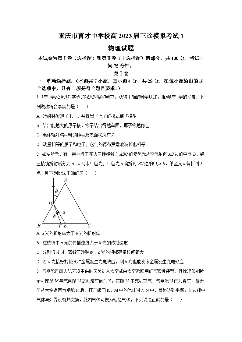 2023届重庆市育才中学校高三下学期三诊模拟考试物理试题（解析版）01