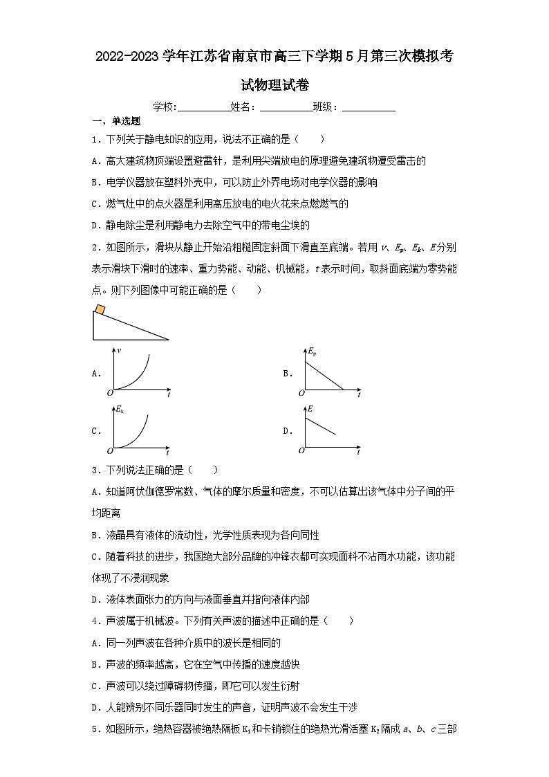 2022-2023学年江苏省南京市高三下学期5月第三次模拟考试物理试（含解析）01
