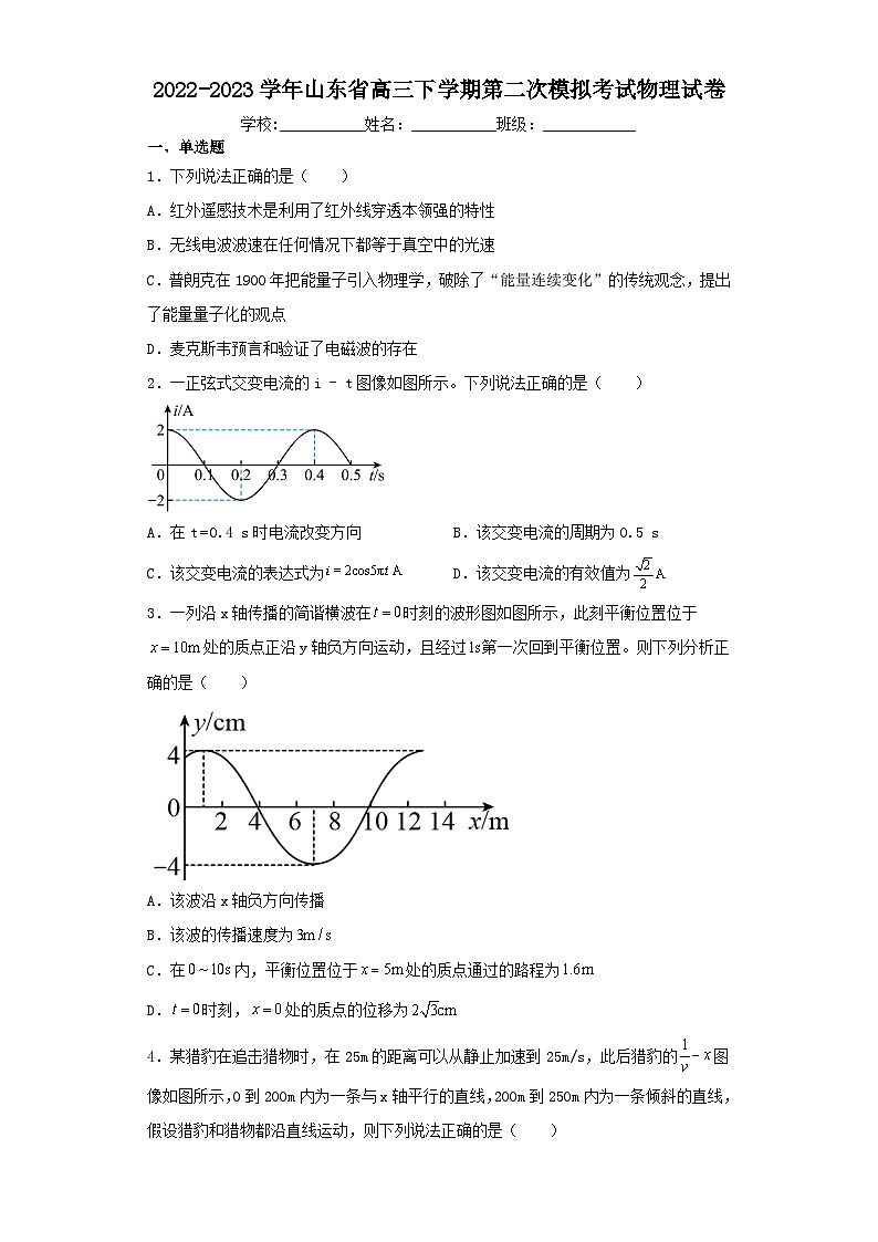 2022-2023学年山东省高三下学期第二次模拟考试物理试卷（含解析）01